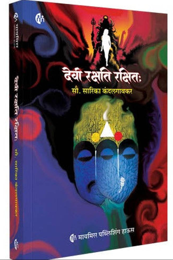 Devi Rakshati Rakshitah देवी रक्षति रक्षित: Mrs. Sarika Kandalgaonkar