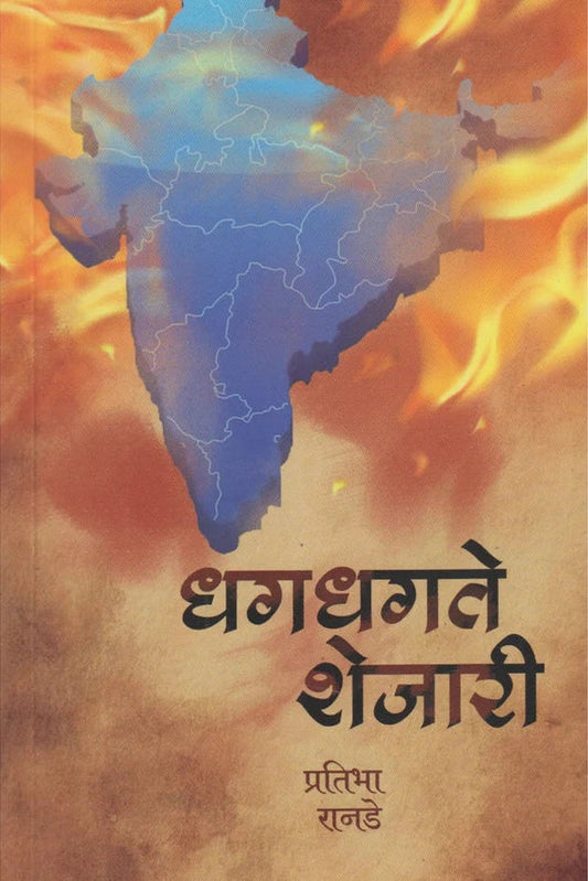 Dhagdhagte Shejari By Pratibha Ranade рдзрдЧрдзрдЧрддреЗ рд╢реЗрдЬрд╛рд░реА