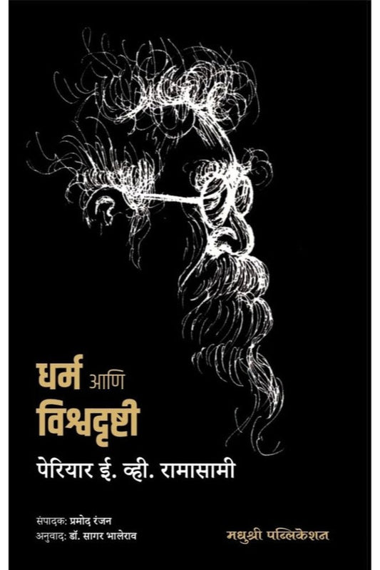 Dharm Aani vishwadrushti By by Periyar E. V. Ramasamy, Pramod Ranjan धर्म आणि विश्वदृष्टी पेरियार ई. व्ही. रामासामी