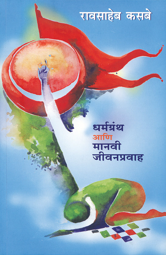 Dharmagranth Ani Manavi Jivanpravah धर्मग्रंथ आणि मानवी जीवनप्रवाह by Raosaheb Kasbe डॉ. रावसाहेब कसबे