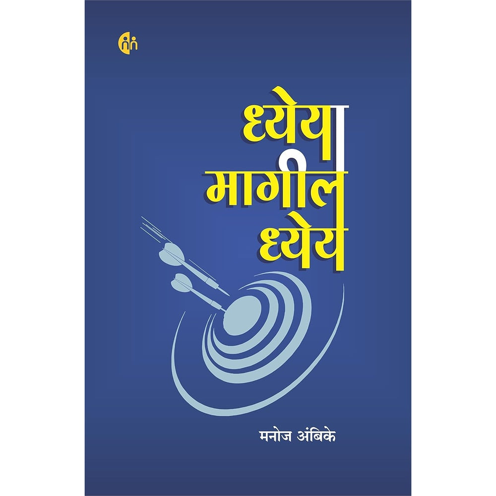 Dheya Magil Dhey ध्येयामागील ध्येय