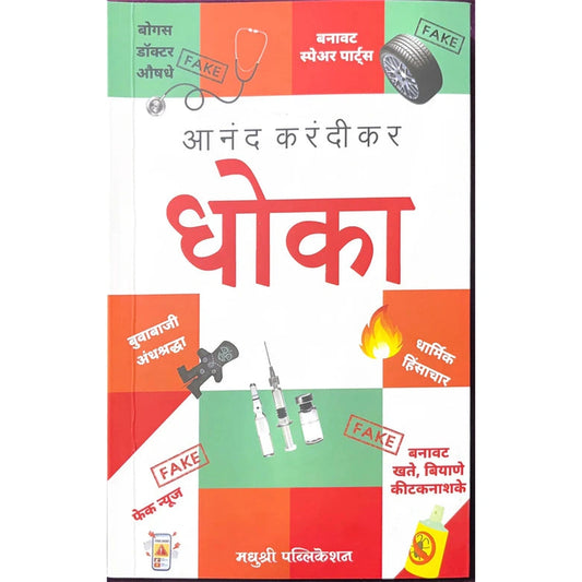 Dhoka By Anand Nadkarni धोका आनंद करंदीकर