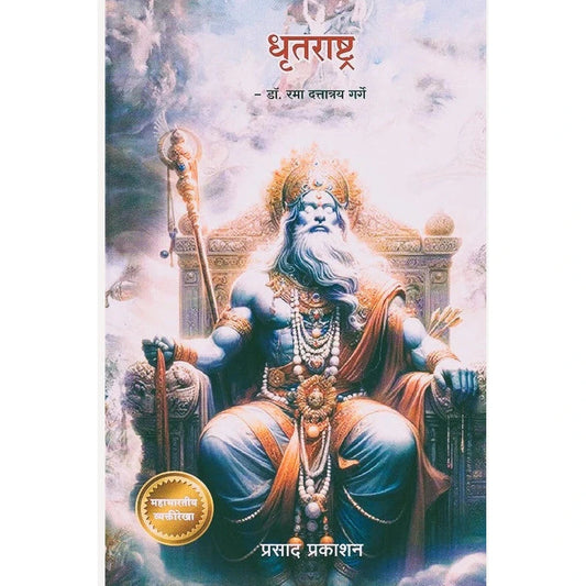 Dhrutrashtra By Dr. Rama Dattatray Garge (धृतराष्ट्र)