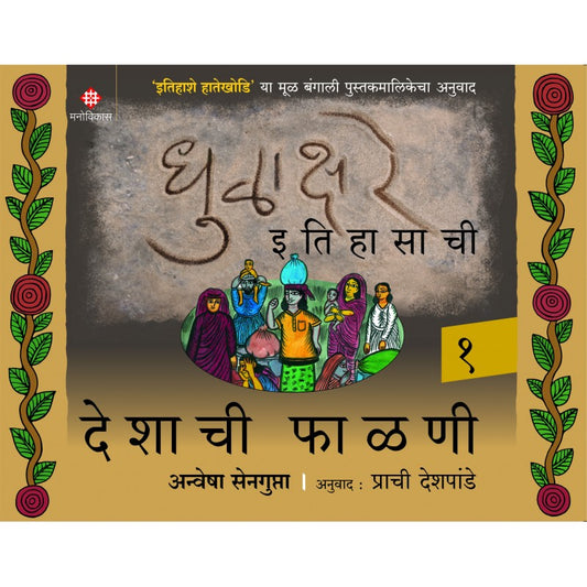 Dhulakhare Itihasachi 3 - Deshachya Bhasha
Debarati Bagachi | Translated by Prachi Deshpande
धुळाक्षरे इतिहासाची 3 - देशाच्या भाषा
देबारती बागची | अनुवाद : प्राची देशपांडे