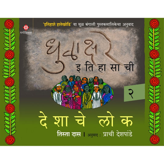 Dhulakhare Itihasachi 3 - Deshachya Bhasha
Debarati Bagachi | Translated by Prachi Deshpande
धुळाक्षरे इतिहासाची 3 - देशाच्या भाषा
देबारती बागची | अनुवाद : प्राची देशपांडे