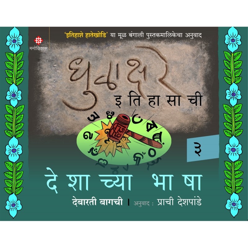 Dhulakhare Itihasachi 3 - Deshachya Bhasha
Debarati Bagachi | Translated by Prachi Deshpande
धुळाक्षरे इतिहासाची 3 - देशाच्या भाषा
देबारती बागची | अनुवाद : प्राची देशपांडे