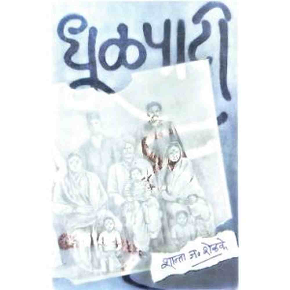 Dhulpati धूळपाटी by Shanta Shelke शान्ता शेळके