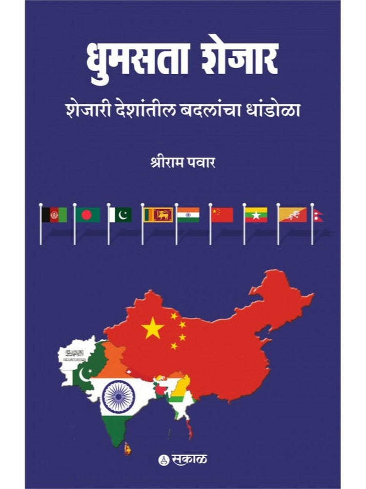 Dhumasta Shejar By Shreeram Pawar 'धुमसता शेजार