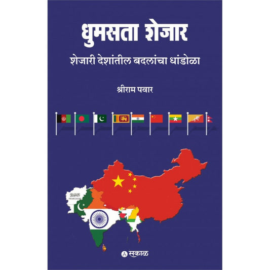Dhumasta Shejar By Shreeram Pawar 'धुमसता शेजार
