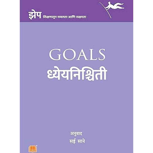 Dhyeyanishchiti By Sai Sane ध्येयनिश्चिती