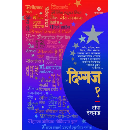 Diggaj 1 Deepa Deshmukh दिग्गज १ दीपा देशमुख