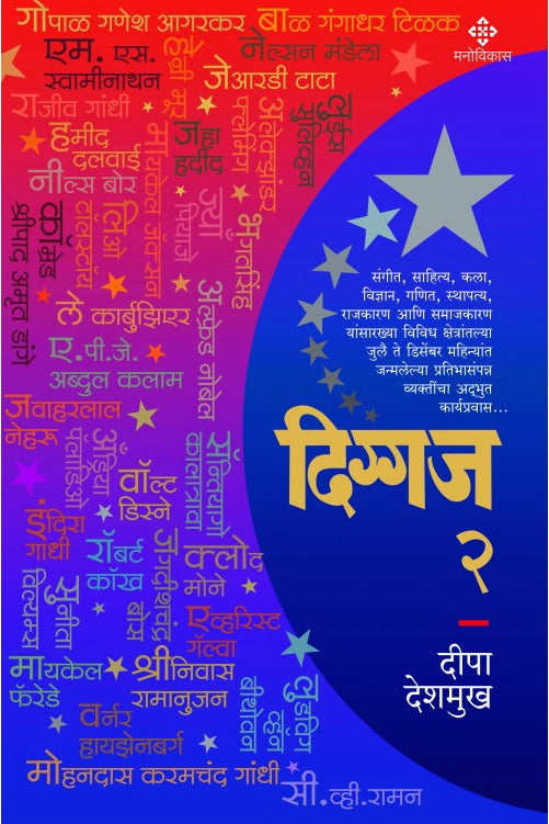 Diggaj 2 Deepa Deshmukh दिग्गज 2 दीपा देशमुख