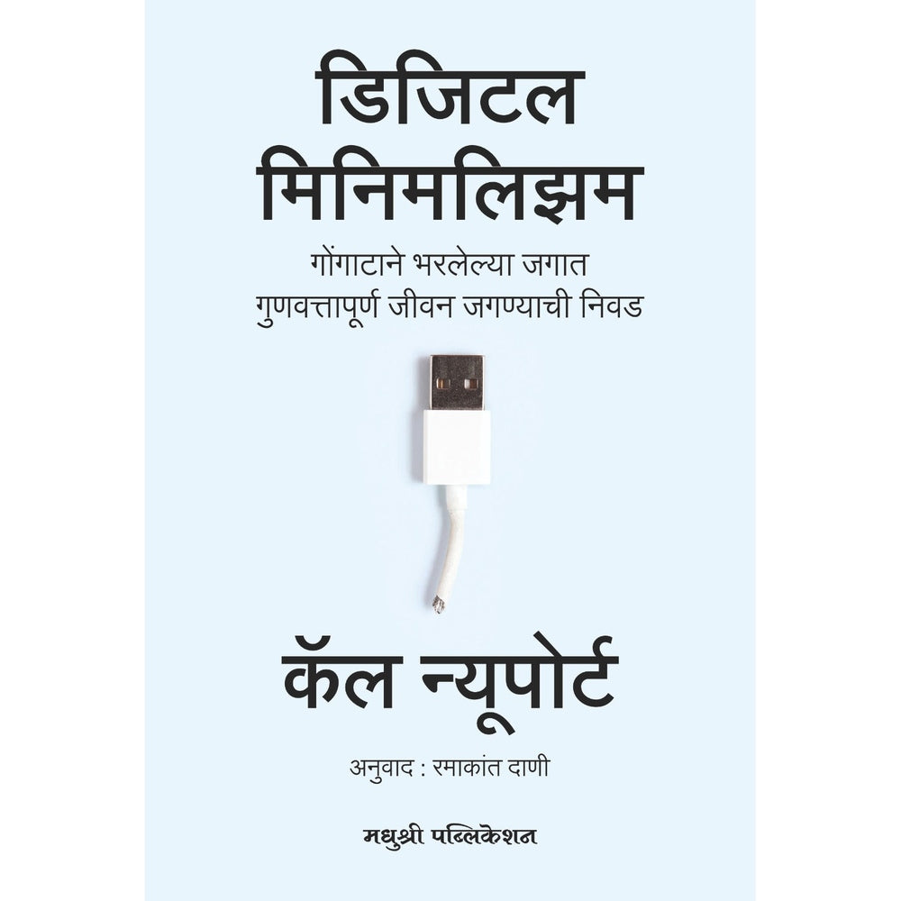 Digital Minimalism By Cal Newport डिजिटल मिनिमलिझम कॅल न्यूपोर्ट