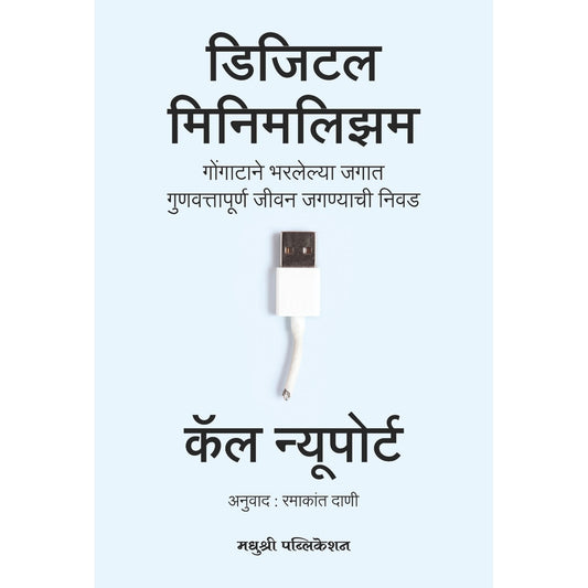Digital Minimalism By Cal Newport डिजिटल मिनिमलिझम कॅल न्यूपोर्ट
