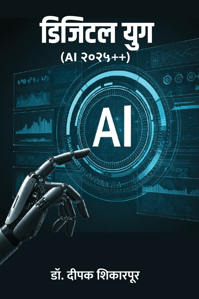 Digital Yug (AI 2025 ++) By Dr Deepak Shikarapurkar (डिजिटल युग)