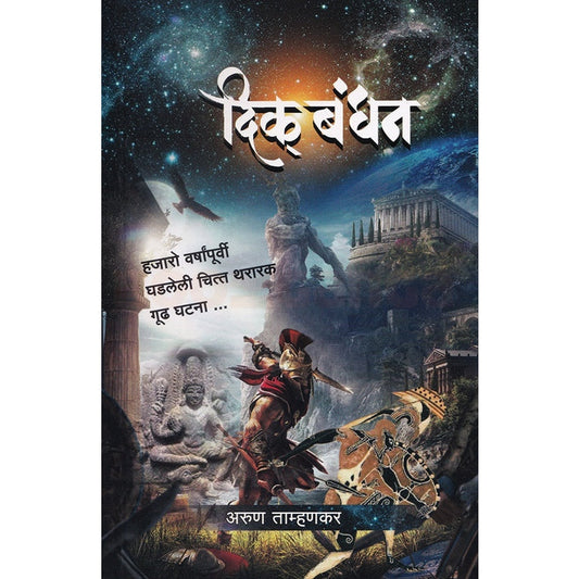 Dikbandhan - दिकबंधन By  अरुण ताम्हणकर