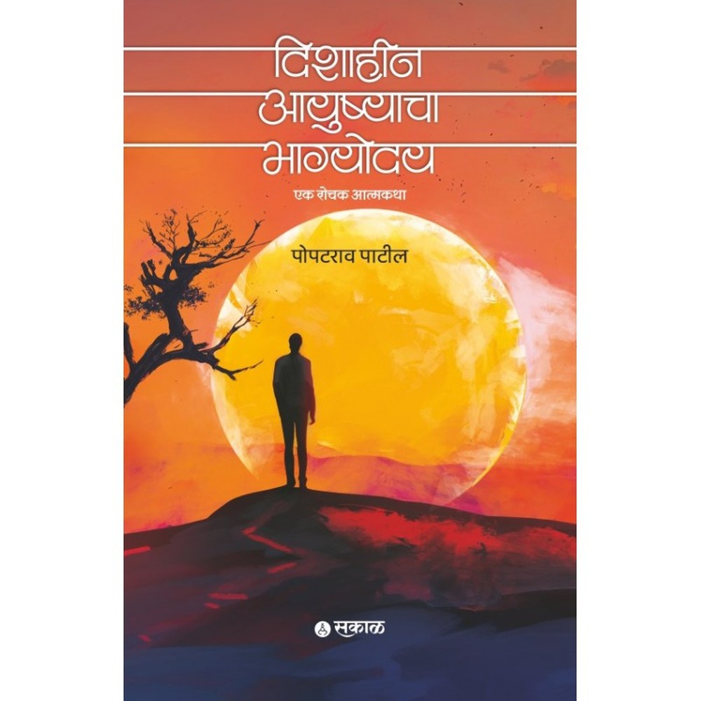 Dishaheen Ayushyacha Bhagyoday by Popatrao Patil