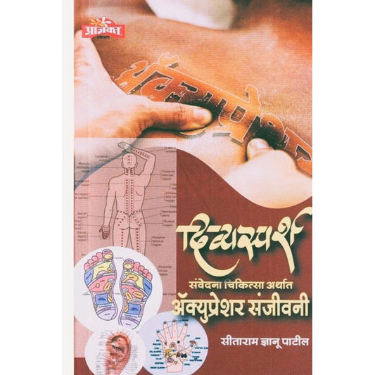 Divyasparsha By Sitaram Patil दिव्यस्पर्श