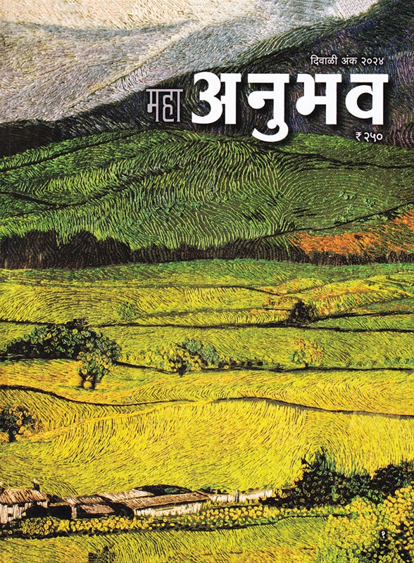 Diwali Ank Anubhav 2025