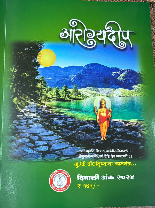 Diwali Ank Arogyadeep 2025 दिवाळी आरोग्यदीप 2025