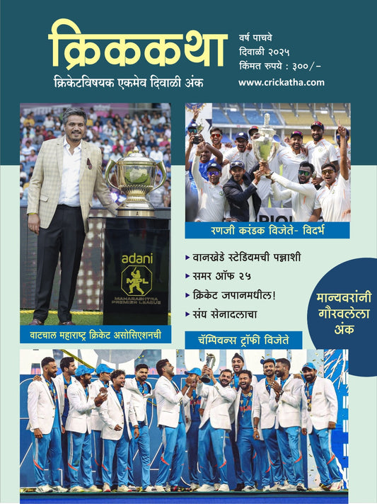 Diwali Ank Crikkatha 2025  दिवाळी अंक CRIकथा 2025