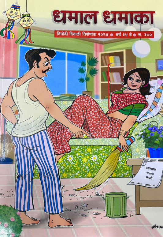 Diwali Ank Dhamal Dhamaka 2025 दिवाळी अंक धमाल धमाका 2025