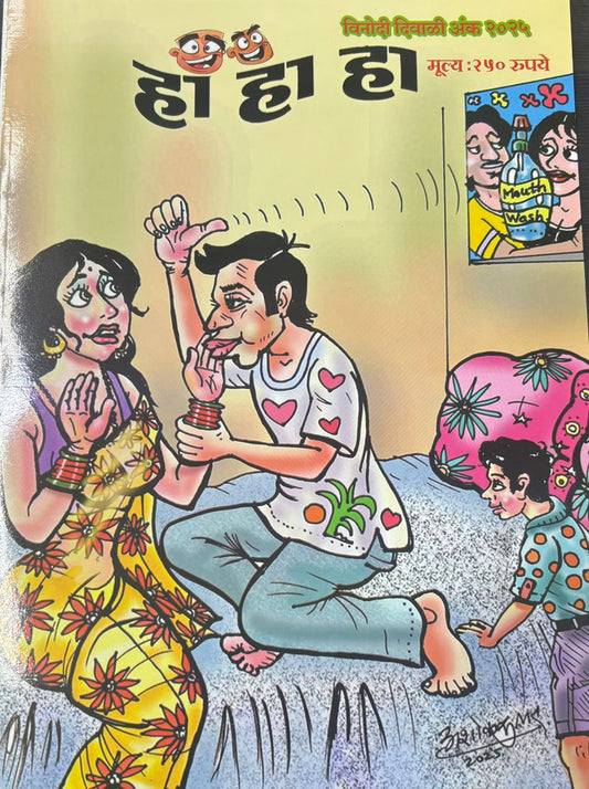 Diwali Ank Ha Ha Ha 2025 दिवाळी अंक हा हा हा 2025