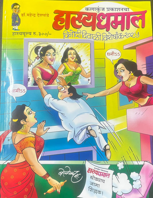 Diwali Ank Hasya Dhamal Vinodi Diwali Visheshank 2025 हास्य धमाल विनोदी दिवाळी विशेषांक 2025