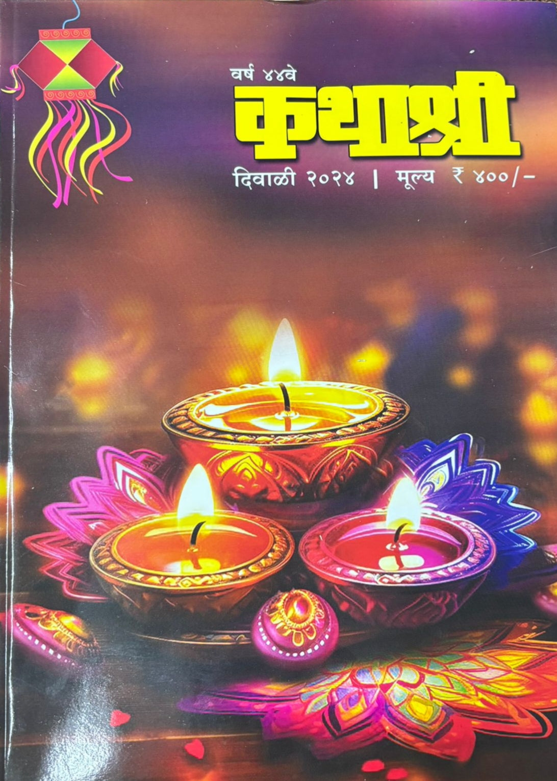 DiDiwali Ank Kathashree 2025 दिवाळी अंक कथाश्री 2025wali Ank Kathashree 2025