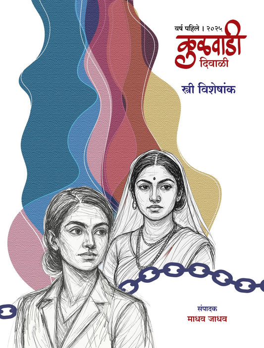 Diwali Ank Kulawadi 2025 कुळवाडी दिवाळी अंक 2025