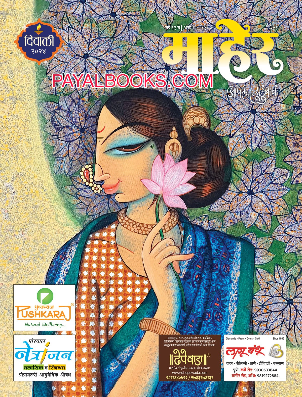 Diwali Ank Maher 2025 दिवाळी अंक माहेर 2025