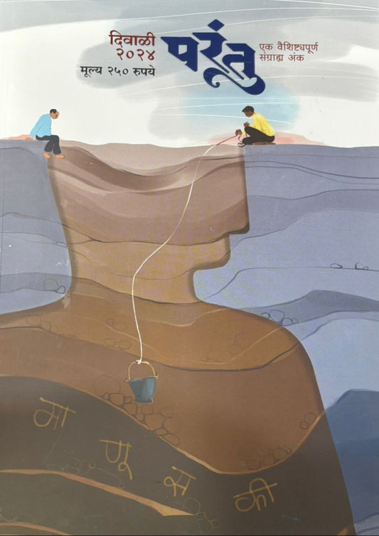 Diwali Ank Parantu 2025 दिवाळी अंक परंतु 2025