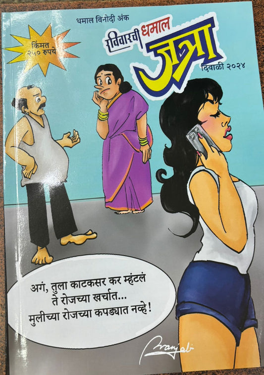 Diwali Ank Ravivarachi Dhamal Jatra 2025