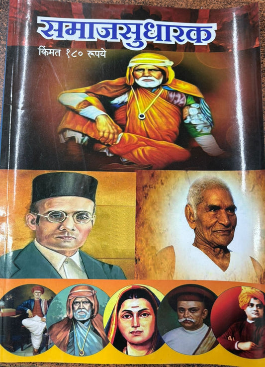 Diwali Ank Samajsudhakar 2025 दिवाळी अंक समाजसुधारक 2025