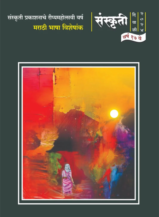 Diwali Ank Sanskruti 2025 दिवाळी अंक संस्कृती 2025