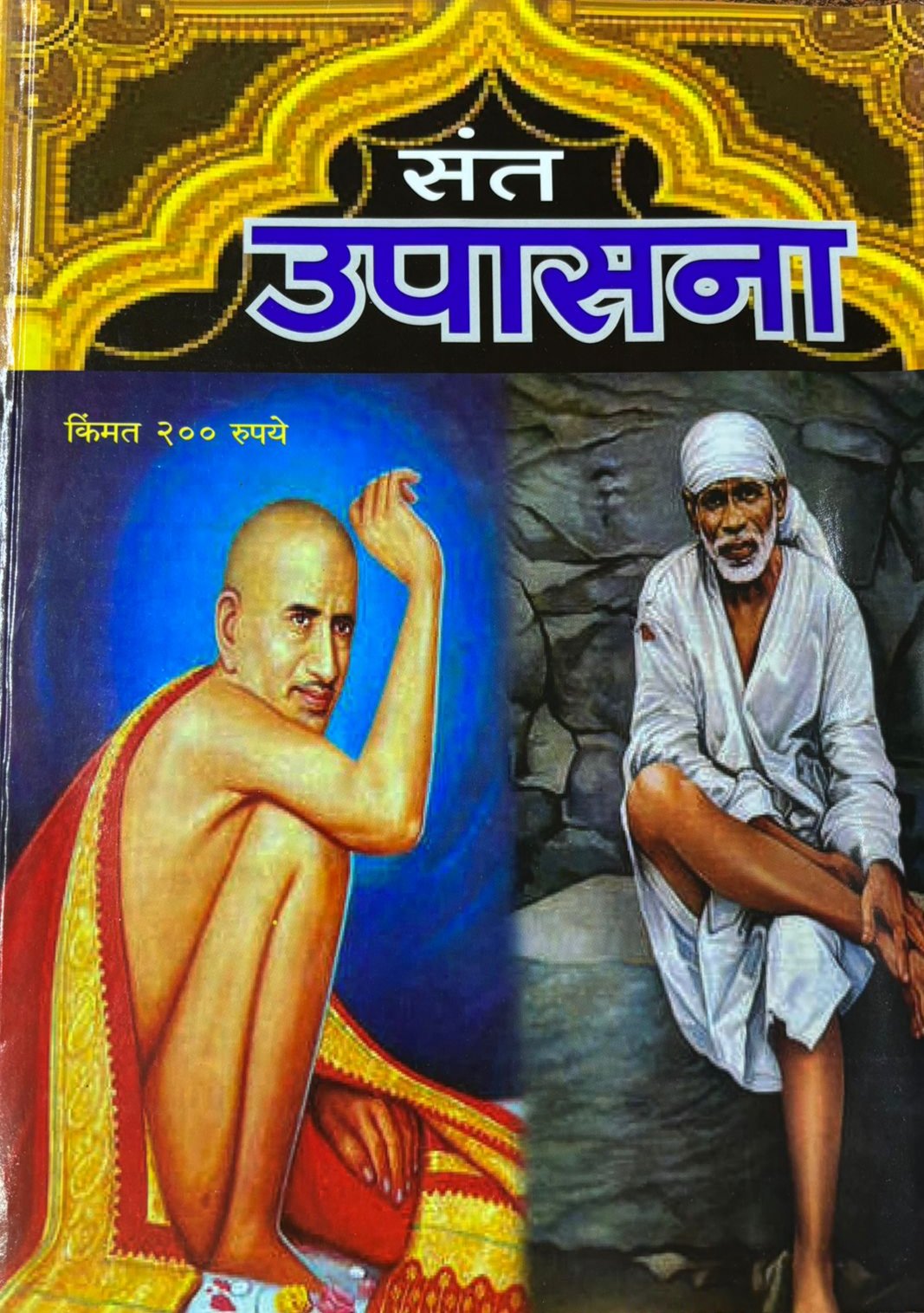 Diwali Ank Sant Upasana 2025