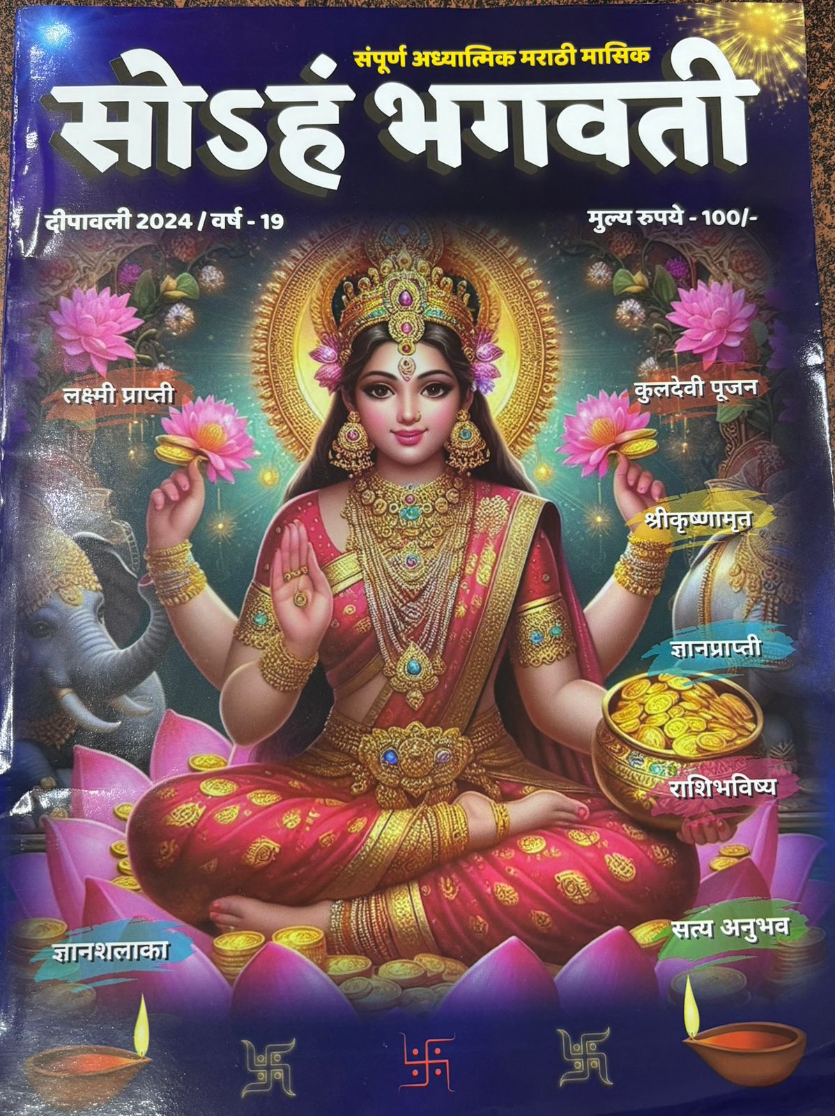 Diwali Ank Soham Bhagvati 2025 दिवाळी अंक सोहम भगवती 2025