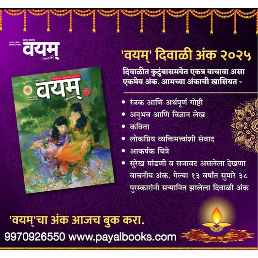 Diwali Ank Vayam 2025 दिवाळी अंक वयम 2025