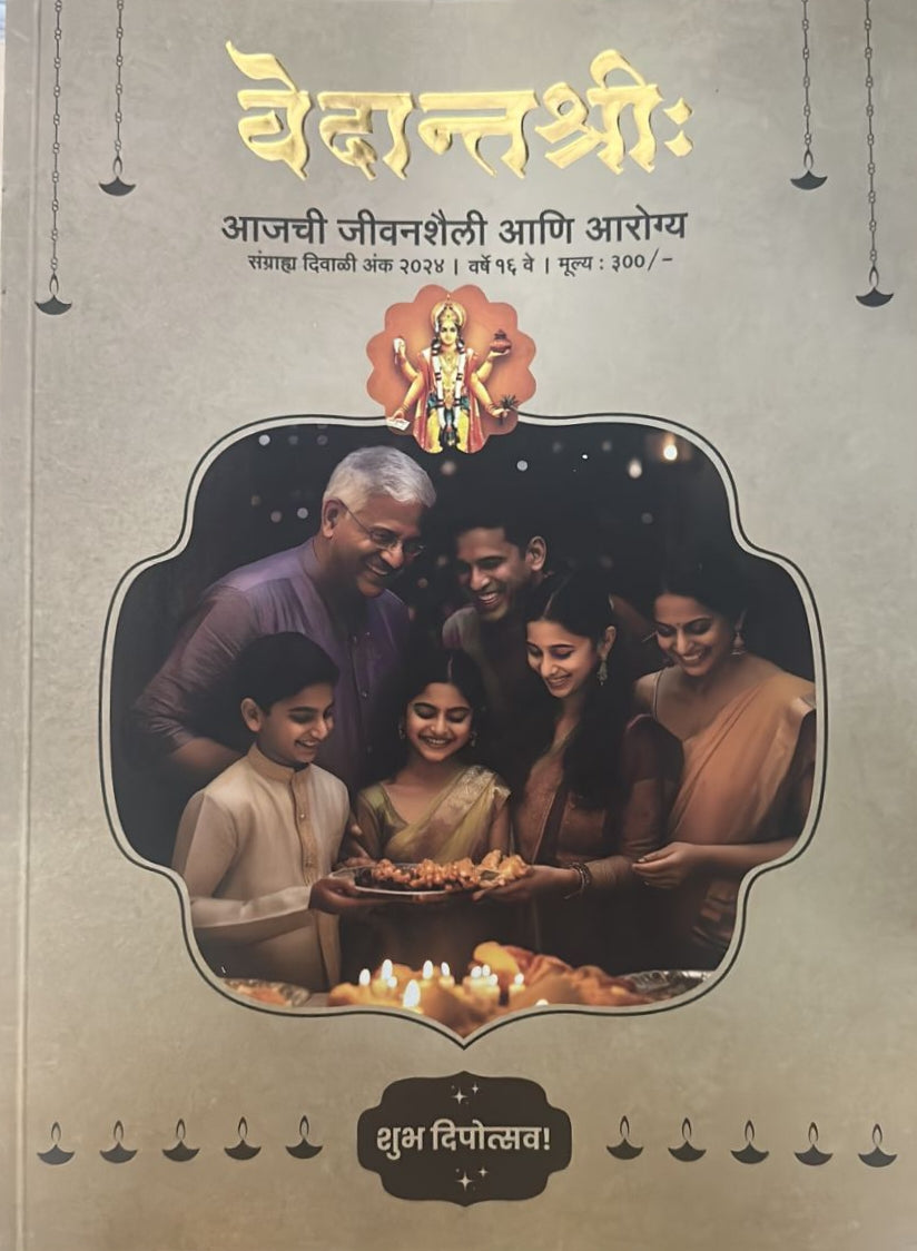 Diwali Ank Vedantshree 2025 AJACHI JIVANASHAILI ANI AROGYA