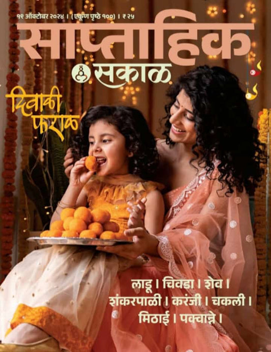 Diwali ank Diwali faral 2025