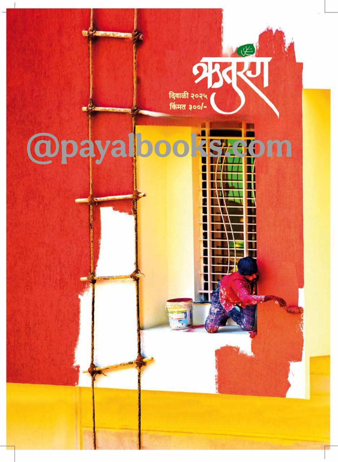 Diwali ank Ruturang 2025 दिवाळी अंक ऋतुरंग 2025