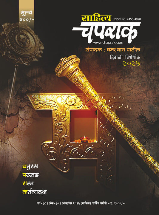 Diwali ank Sahitya Chaprak 2025 दिवाळीअंक साहित्य चपराक 2025