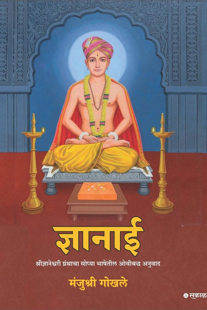 Dnyanai By Manjushri Gokhale ज्ञानाई