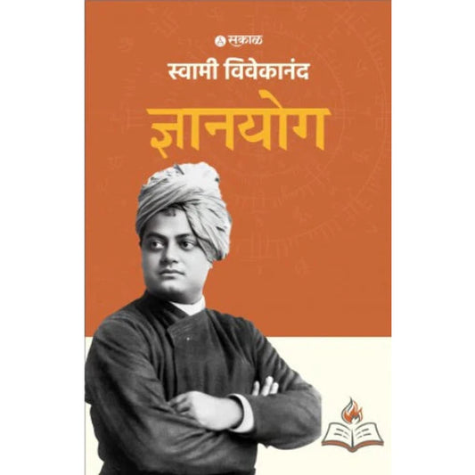 Dnyanyog by Swami Vivekanand ज्ञानयोग
