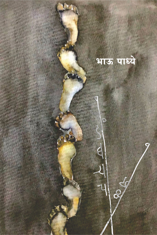 Dombaryacha Khel by Bhau Padhye