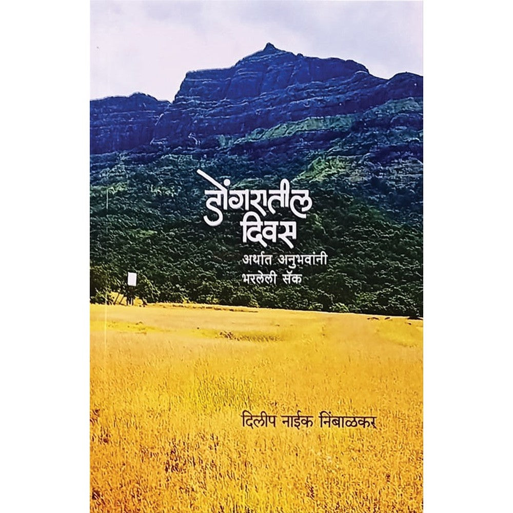 Dongratil Diwas By Dipak Naik Nimbalkar डोंगरातील दिवस दिलीप नाईक निंबाळकर