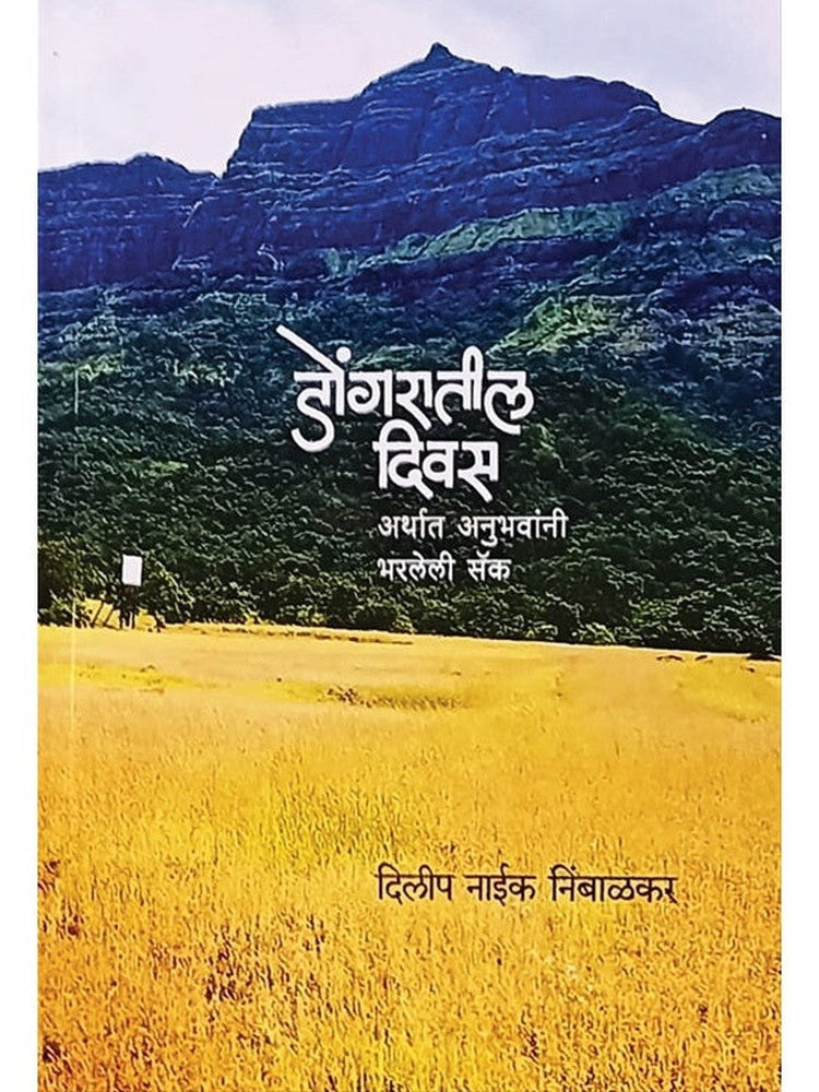 Dongratil Diwas By Dipak Naik Nimbalkar डोंगरातील दिवस दिलीप नाईक निंबाळकर