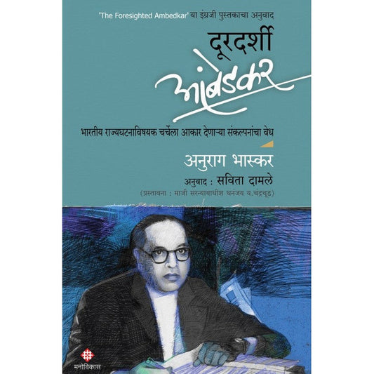 DoordarshiAmbedkar_CoverArtwork_Version13-800x800