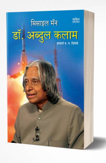 Missile Man Dr. Abdul Kalam | मिसाईल मॅन डॉ. अब्दुल कलाम by AUTHOR :- V. N.Ingle