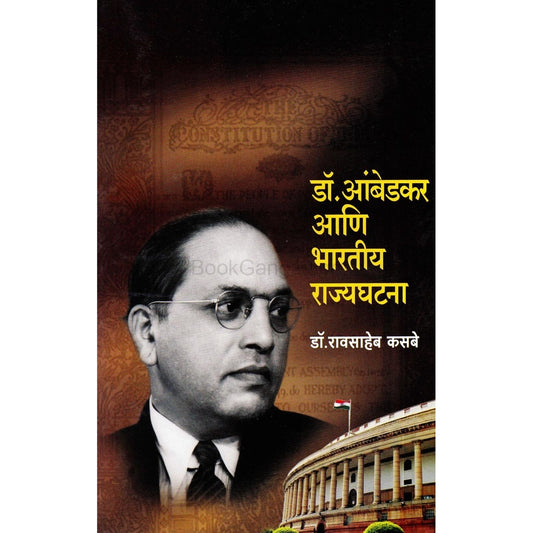 Dr. Ambedkar Ani Bhartiya Rajyaghatana by Raosaheb kasbe